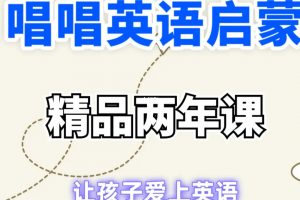 【唱唱英语】唱唱启蒙英语成长营2年课，适合0-6岁幼儿