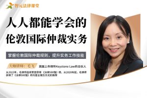 【智元法律】 毛飞：人人都能学会的伦敦国际仲裁实务
