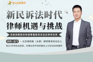 【智元法律】 赵飞：新民诉法时代律师机遇与挑战
