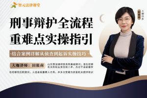 【智元法律】 田筱荷：刑事辩护全流程重难点指引