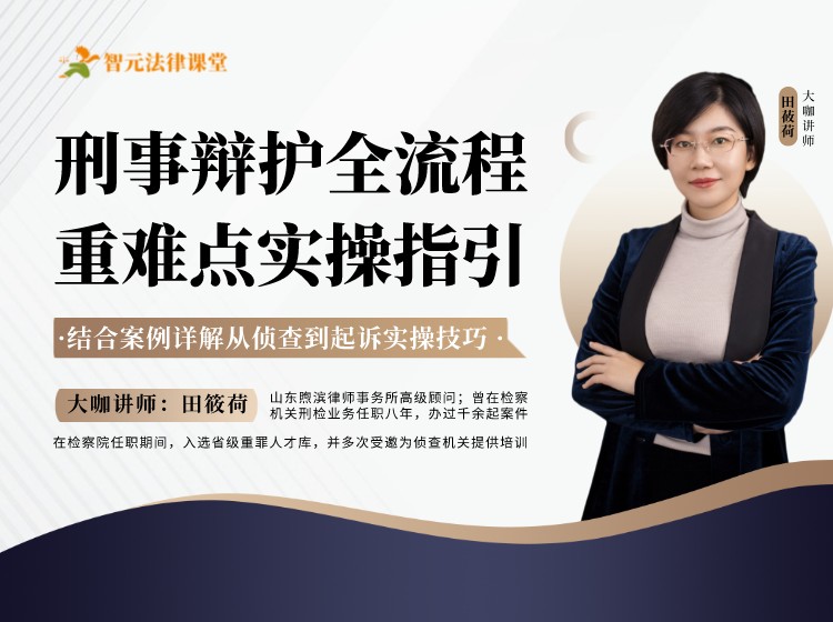 【智元法律】 田筱荷：刑事辩护全流程重难点指引插图