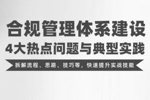 【智元法律】 叶小忠 合规管理体系建设：4大热点问题与典型实践