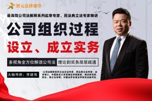 李建伟公司组织过程：设立、成立、变更、清算与终止【上下合集】