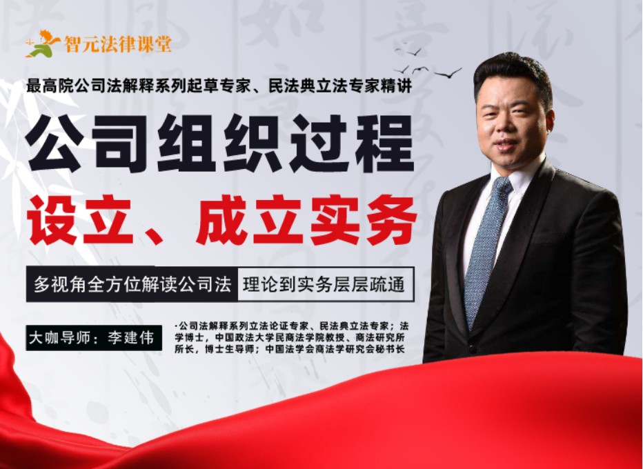 李建伟公司组织过程：设立、成立、变更、清算与终止【上下合集】插图