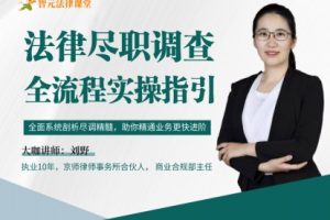 【智元法律】刘野：法律尽职调查全流程实操指引