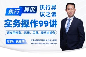【智元法律】侯志涛：执行异议与执行异议之诉实务操作99讲