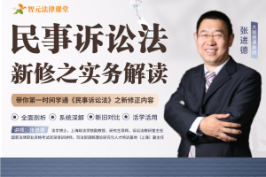 【智元法律】张进德：民事诉讼法新修之实务解读