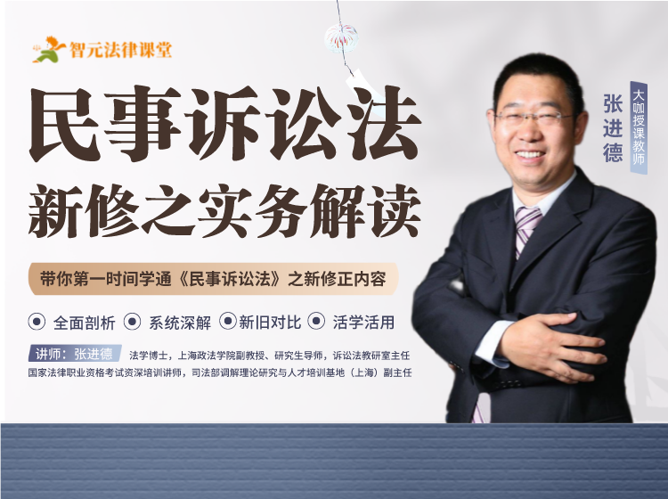 【智元法律】张进德:民事诉讼法新修之实务解读插图 【智元法律】张进德:民事诉讼法新修之实务解读插图