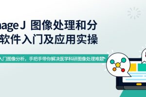 【小狗阅读】Image J图像处理和分析软件入门及应用( imagej中文入门实操教程)