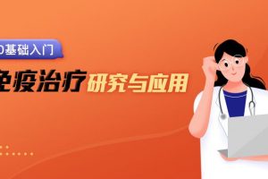 【小狗阅读】免疫治疗的研究及应用