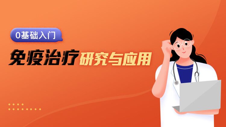 【小狗阅读】免疫治疗的研究及应用插图 【小狗阅读】免疫治疗的研究及应用插图