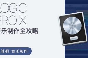 【哎呀音乐】袁皓桐Logic Pro X音乐制作全攻略，从零开始制作出属于你自己的音乐！