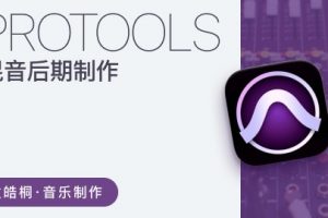 【哎呀音乐】袁皓桐《混音后期制作俱乐部》 让你录制的音乐demo小样更接近出版发行质量