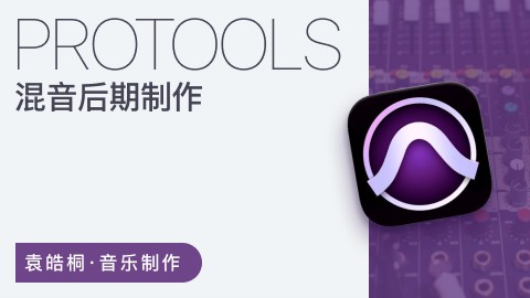 【哎呀音乐】袁皓桐《混音后期制作俱乐部》 让你录制的音乐demo小样更接近出版发行质量插图