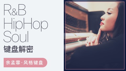 【哎呀音乐】余孟霖RnB/HipHop/Soul键盘解密，RnB/HipHop/Soul三合一插图