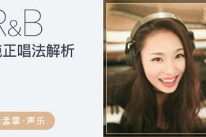 【哎呀音乐】余孟霏-RnB唱法解密