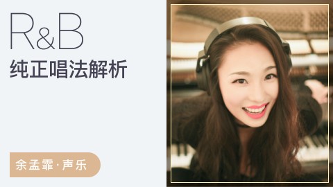 【哎呀音乐】余孟霏-RnB唱法解密插图