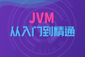 【尚硅谷】宋红康《JVM从入门到精通》课程（上中下完整版带资料）