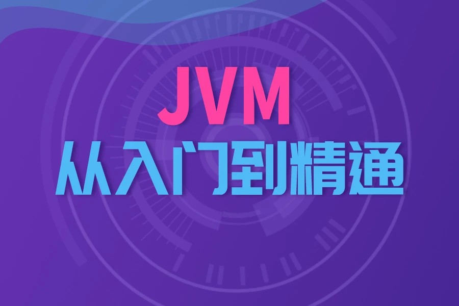 【尚硅谷】宋红康《JVM从入门到精通》课程（上中下完整版带资料）插图