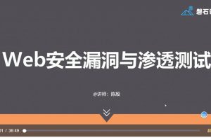 web安全漏洞与渗透测试