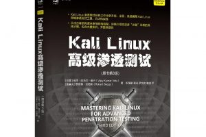 Kali2021最新Linux渗透测试高级篇视频课程