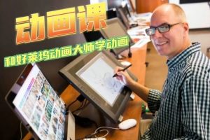 《TOM老师动画入门课》学会创作活灵活现的动画，与好莱坞动画大师一起学动画规律