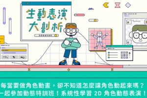 【Motioner】拉瓦 Redic Hsu：生动表演大剖析！角色动画特训营课程