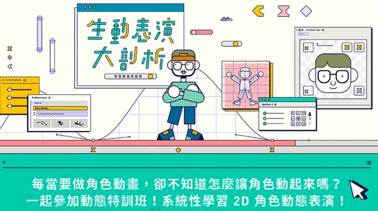 【Motioner】拉瓦 Redic Hsu：生动表演大剖析！角色动画特训营课程插图