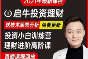 2021年最新启牛商学院高阶理财课程百度网盘下载