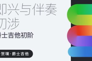 【哎呀音乐】叶贺璞《爵士吉他即兴与伴奏初步》