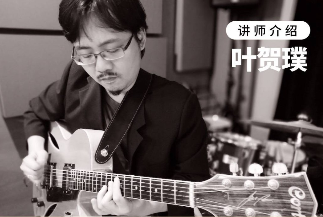 【哎呀音乐】叶贺璞《爵士吉他即兴与伴奏初步》插图