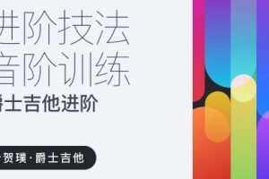 【哎呀音乐】叶贺璞《爵士吉他进阶技法与音阶训练》