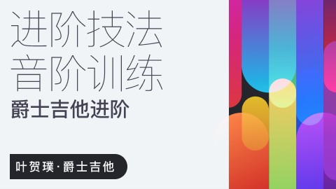 【哎呀音乐】叶贺璞《爵士吉他进阶技法与音阶训练》插图