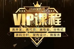 咕泡学院Java架构师vip课程（高并发、高可用、高性能、分布式、源码分析、架构设计、微服务）