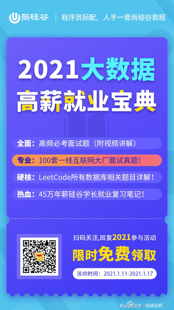 尚硅谷2021大数据高薪就业宝典插图