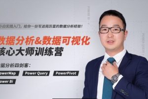 2021数据分析·数据可视化核心大师训练营，小白数据分析实践入门