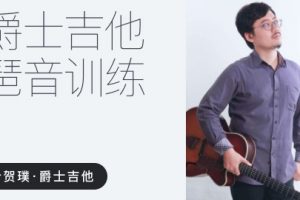 【哎呀音乐】叶贺璞《爵士吉他 琶音训练》课程