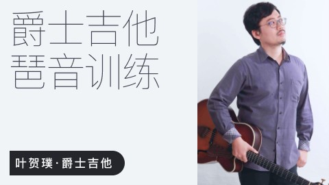 【哎呀音乐】叶贺璞《爵士吉他 琶音训练》课程插图 【哎呀音乐】叶贺璞《爵士吉他 琶音训练》课程插图