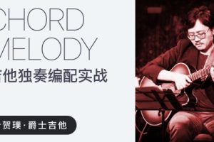 【哎呀音乐】叶贺璞《Chord Melody吉他独奏编配与实战》