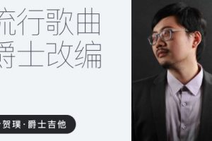 【哎呀音乐】叶贺璞《流行歌曲爵士伴奏改编 》