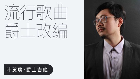 【哎呀音乐】叶贺璞《流行歌曲爵士伴奏改编 》插图