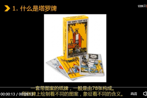 艾米老师塔罗牌初阶+高阶课程视频+课件（共33讲）