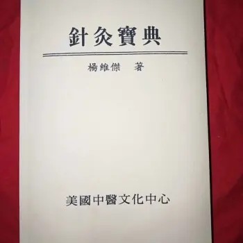 董氏、杨维杰奇穴针灸电子书合集插图