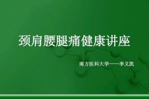 李义凯颈肩腰腿痛精确速诊+手法实战培训课11集