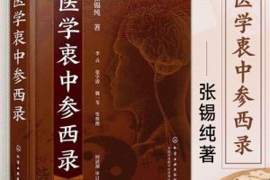 灵兰、宋伯衫、张锡纯《医学衷中参西录（一）》