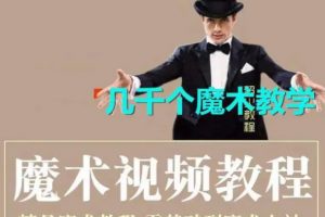数百个小魔术视频合集分享，泡妞必备，在线观看