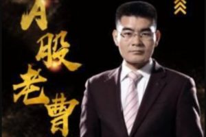 【曹茂桂】股市训练营视频课程