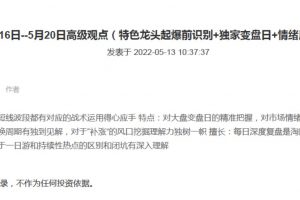 【淘股吧】2022年主升龙头真经-5月9日–5月13日高级观点（独家龙头起爆前识别+独家变盘日+情绪周期教学）