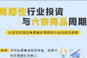 周期性行业投资与大宗商品周期《完结》