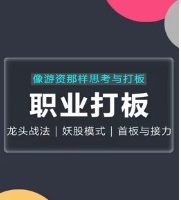 2022年【古彧】职业打板-像游资那样思考与打板，游资系列之超短打板